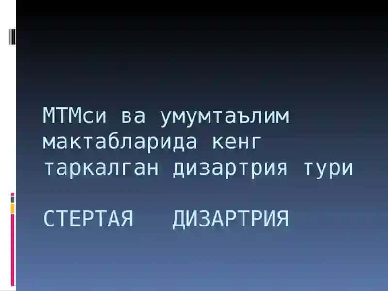 Дизартриянинг келиб чикиш сабаблари 4