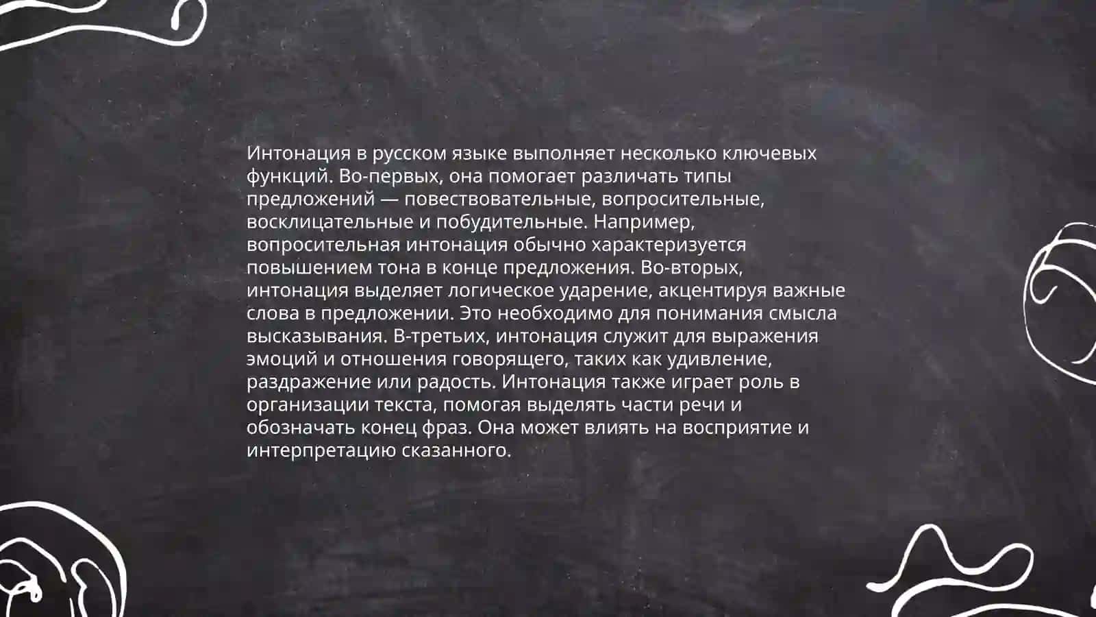 Интонация 4