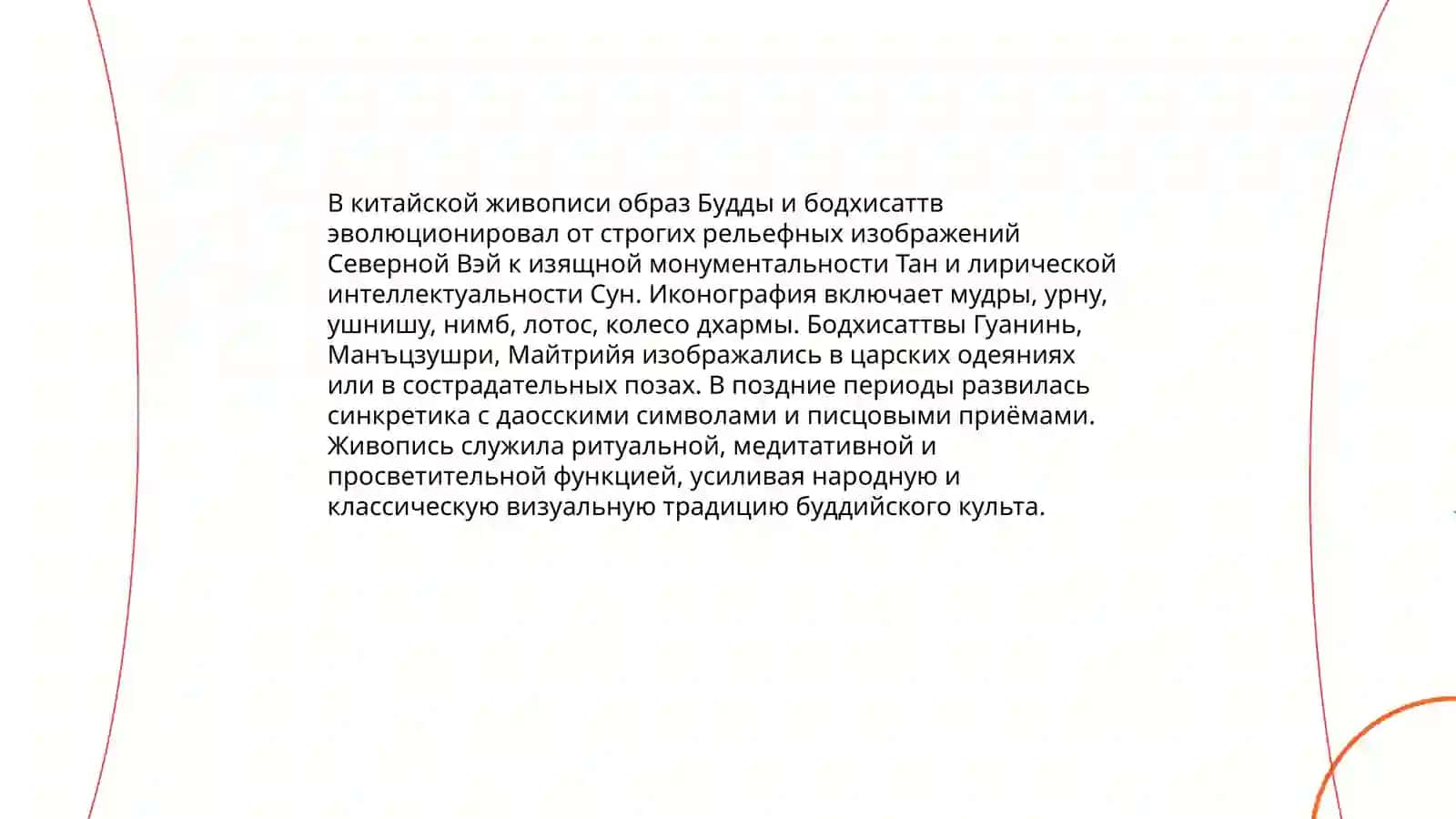 Буддизм и культура стран Востока 4