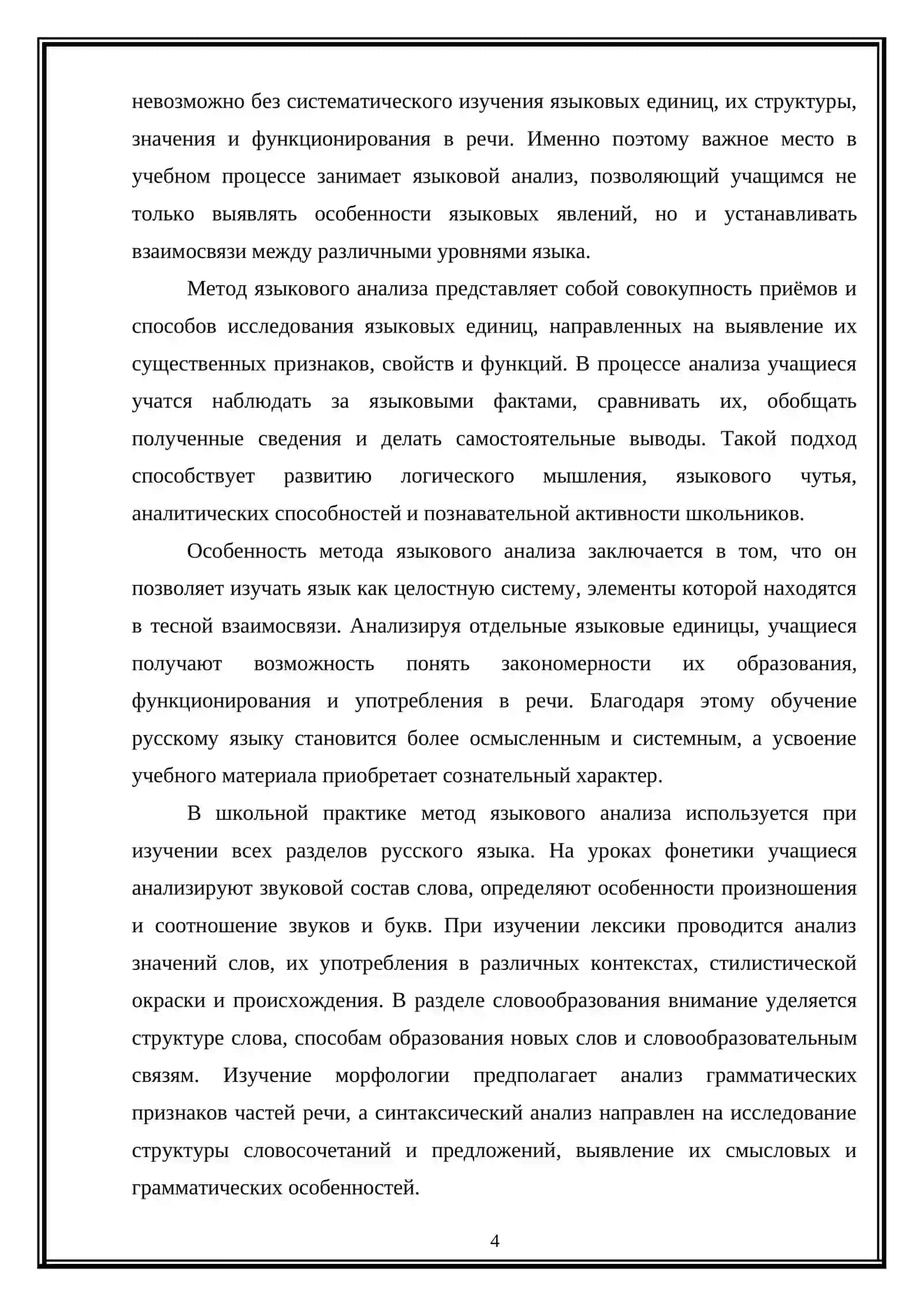 Метод языкового анализа на уроках русского языка 4