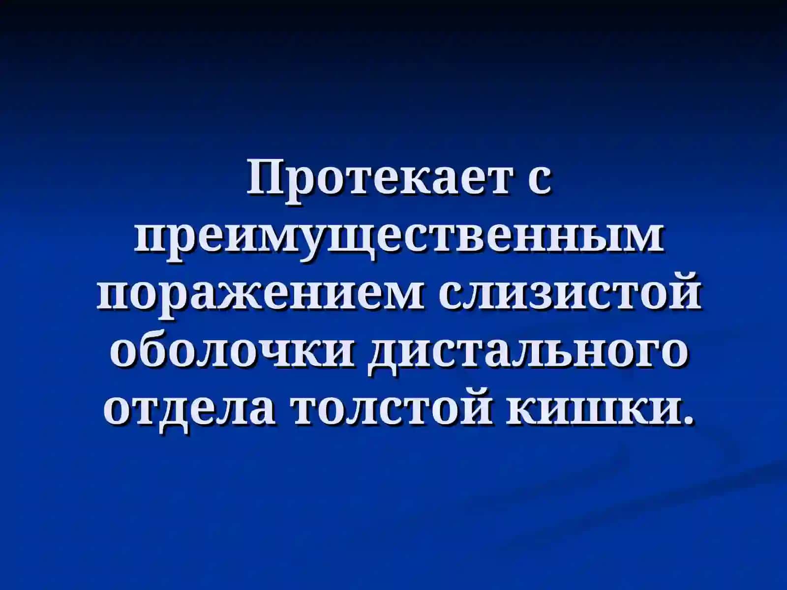 Дизентерия бактериальная 4