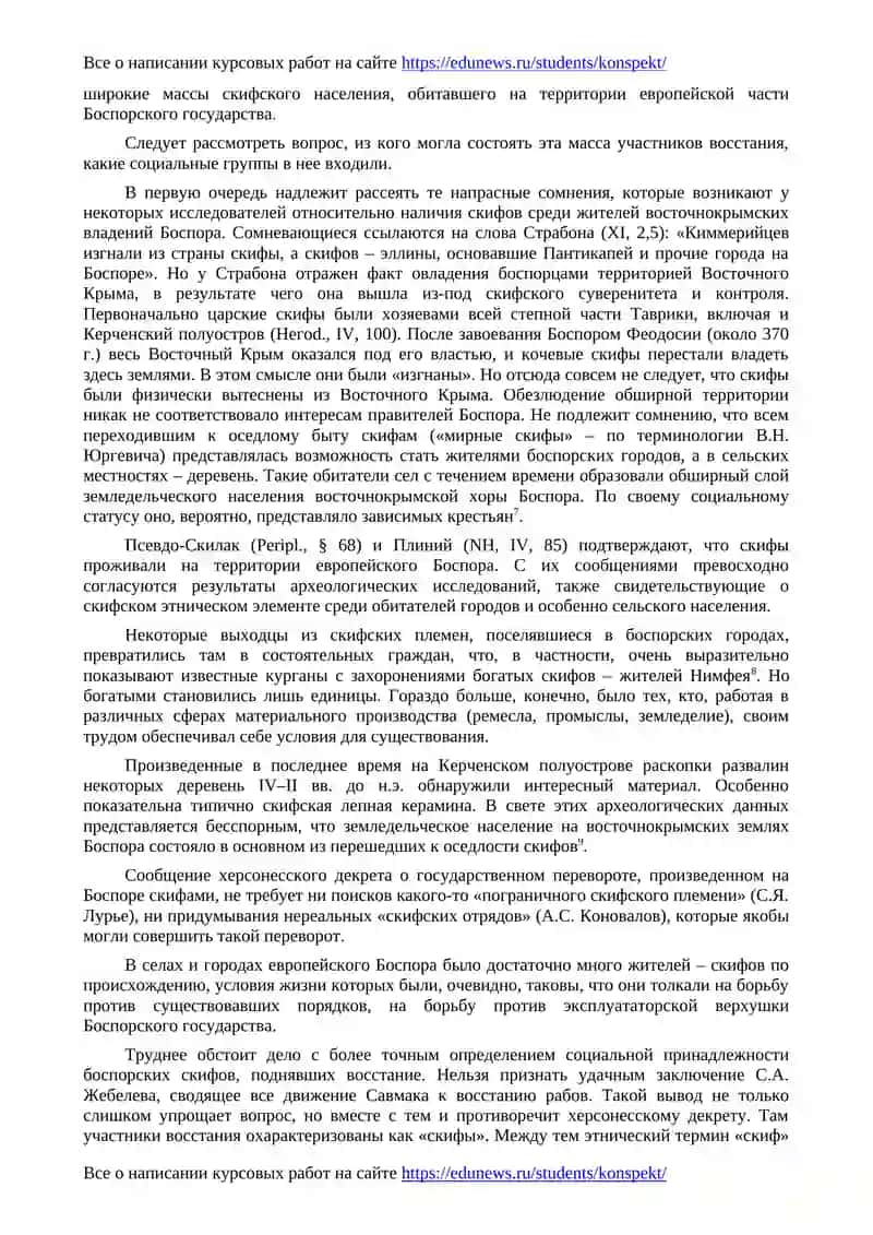 О скифском восстании на Боспоре в конце II в. до н.э 4