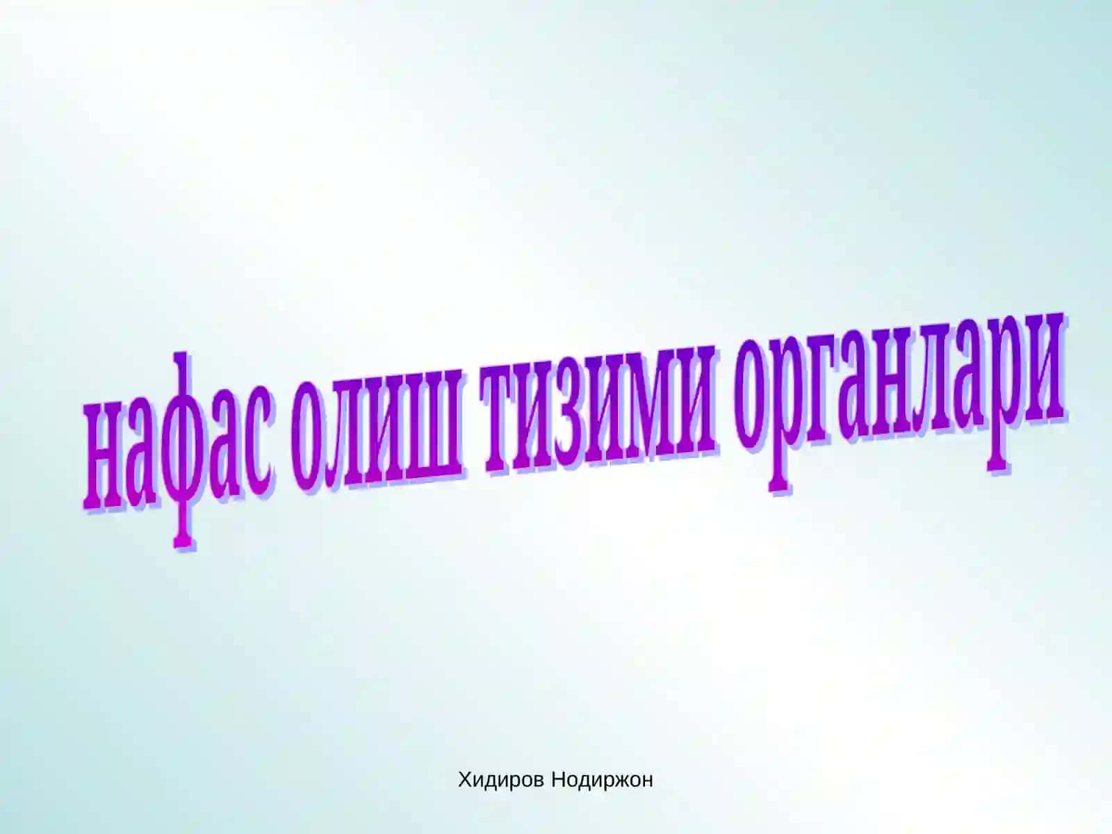 Нафас аҳамияти. Нафас олиш механизми. Нафас жараёнларининг асосий фаолиятлари: ташқи нафас алвиолалар ва туўималарда газлар алмашинуви 4