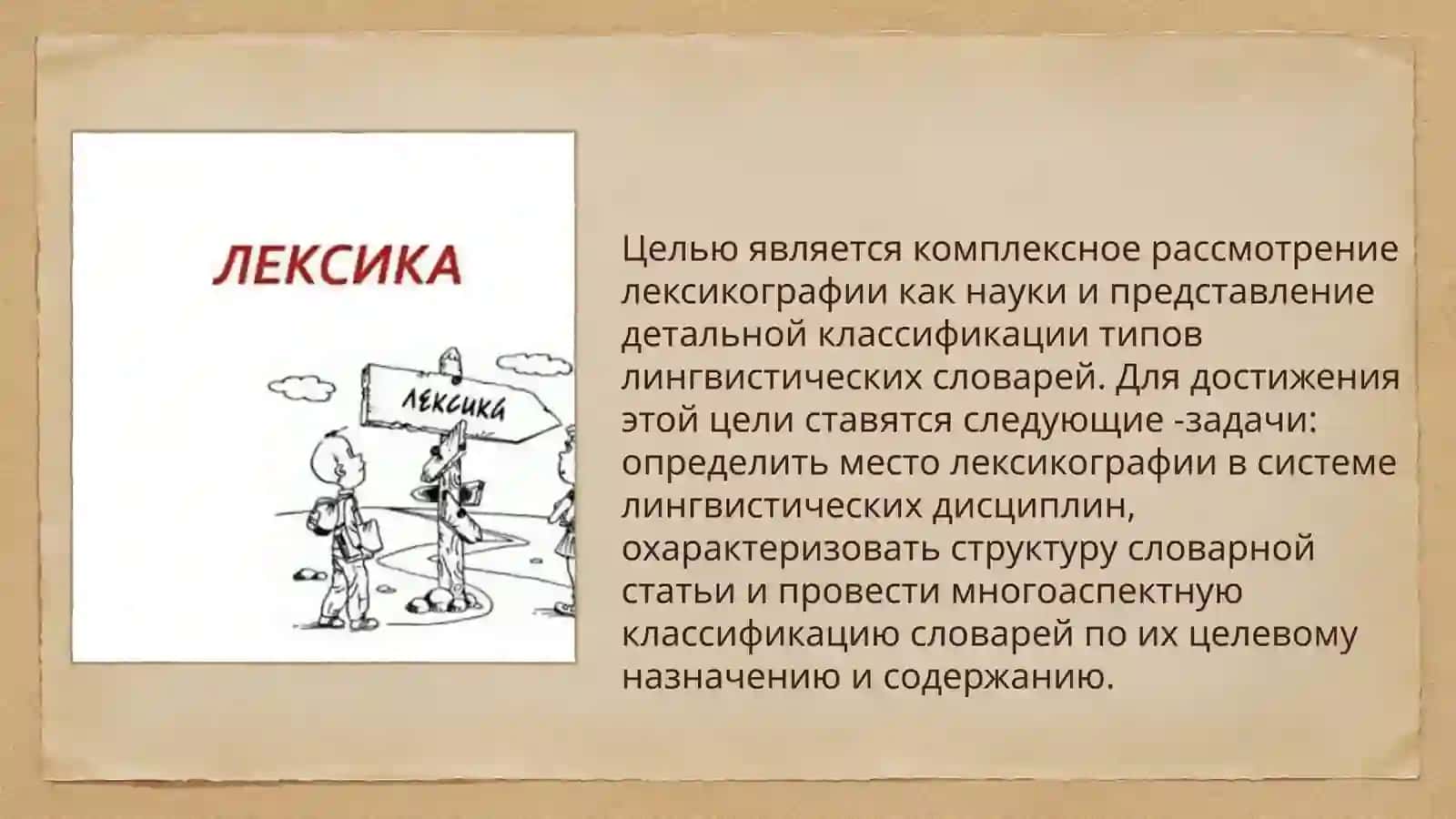 Лексикография. Типы лингвистических словарей 4