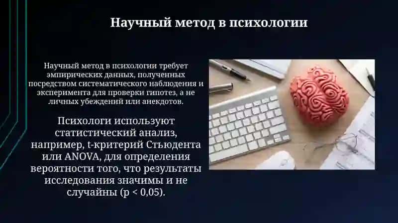Научно-исследовательские методы психологии 4