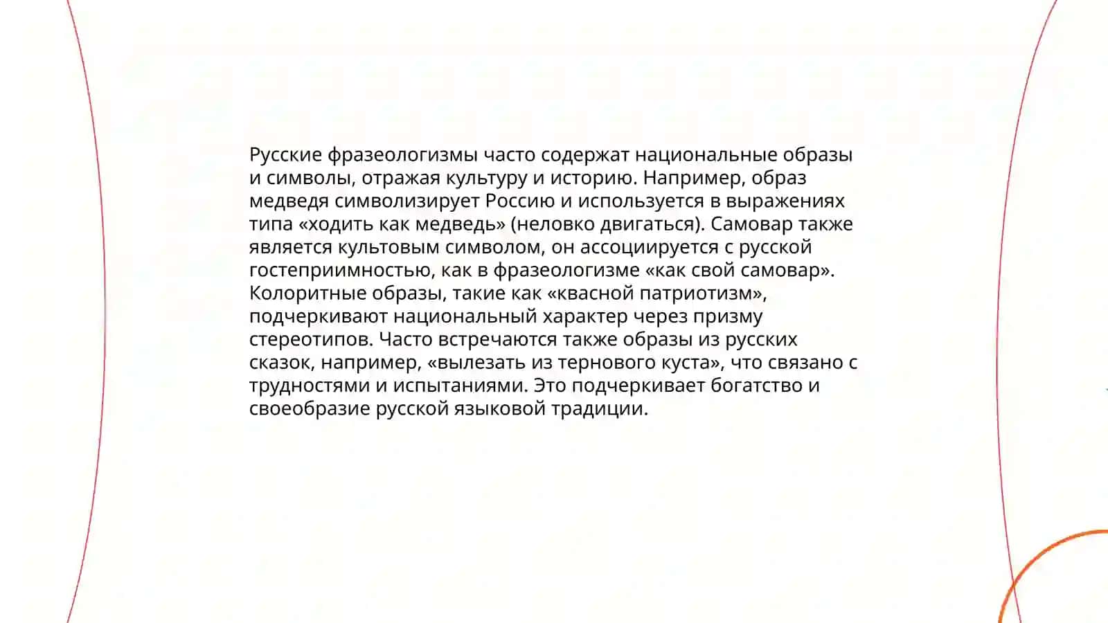 Национально-культурная семантика русской фразеологии 4
