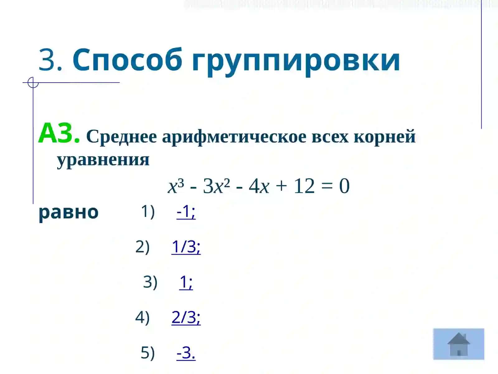 Методы решения уравнений третьей степени 4