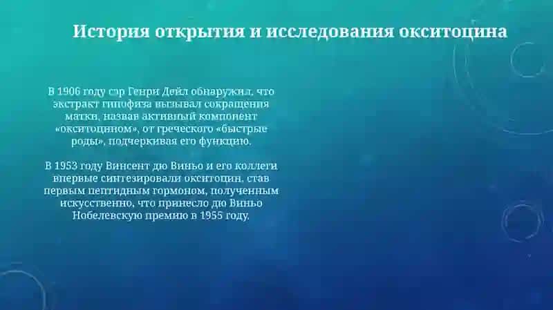 Гормон Окситоцин 4