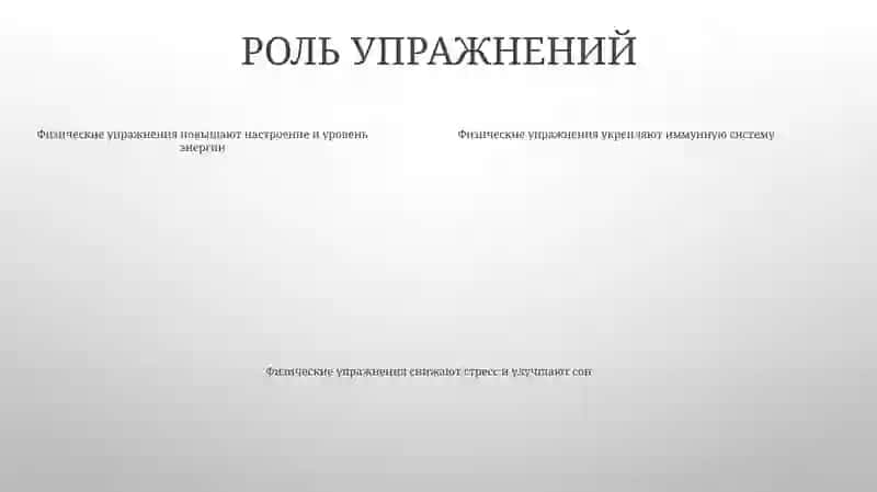 Укрепление иммунитета 4