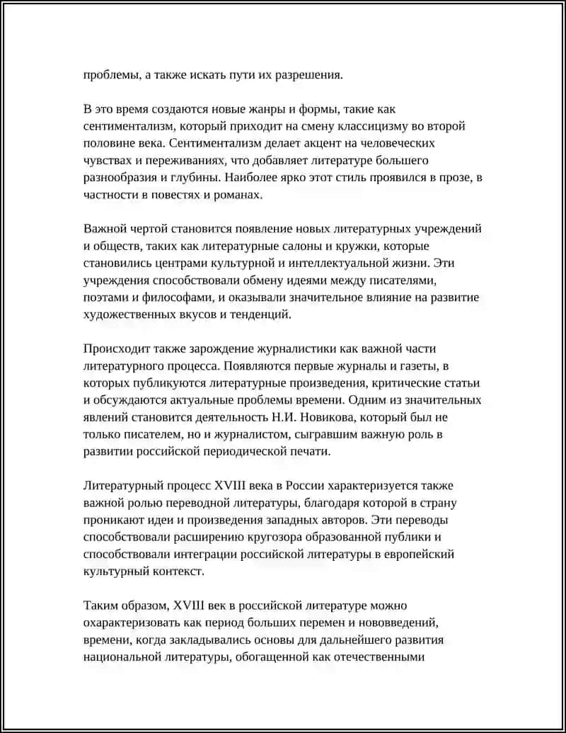 ОСОБЕННОСТИ ЛИТЕРАТУРНОГО ПРОЦЕССА 18 ВЕКА 4