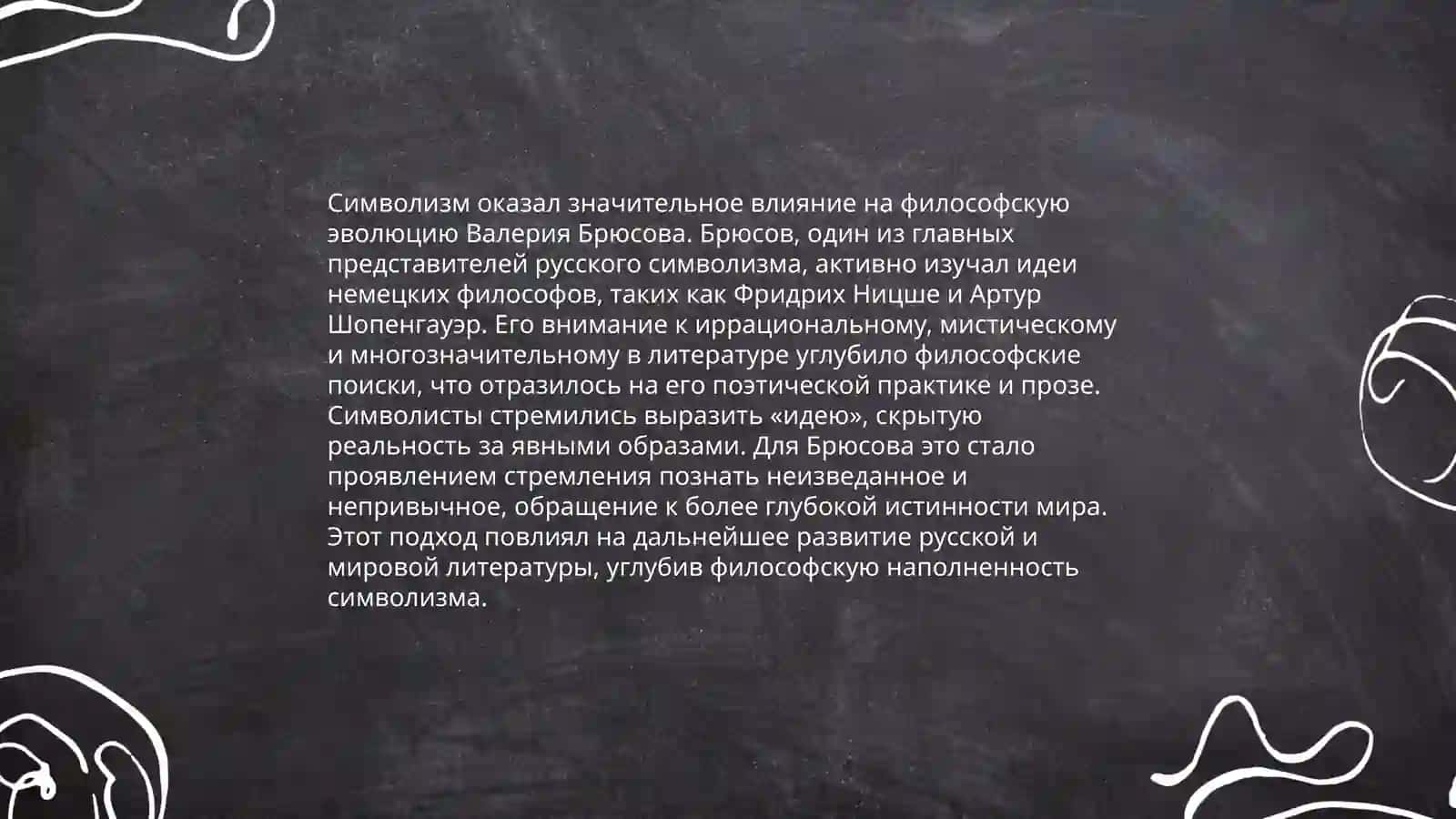 Истоки философии творчества В.Я. Брюсова 4