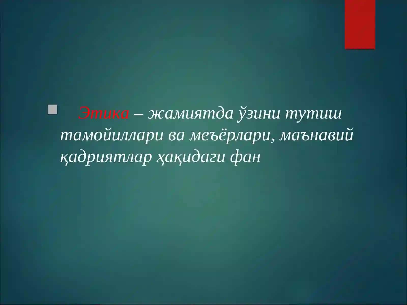 Биоэтика, тамойиллар ва муаммолар 4