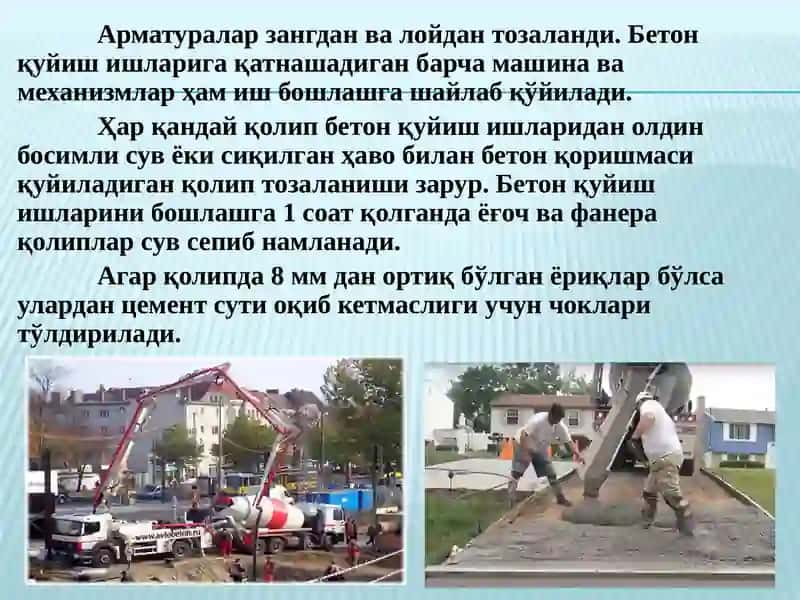 Бетонлаш ишлари технологияси 4