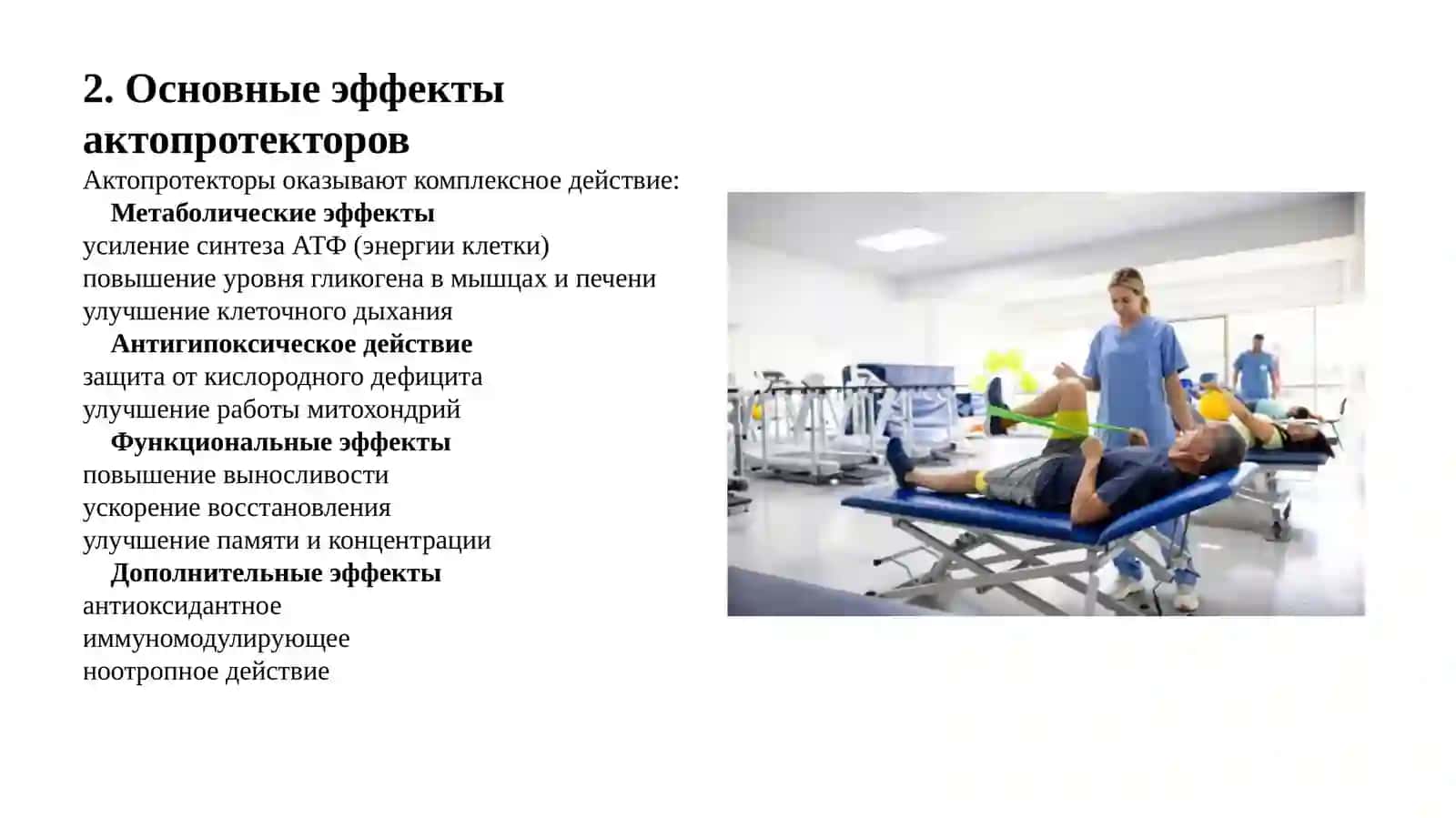 Актопротекторы и их применение в спортивной медицине 4