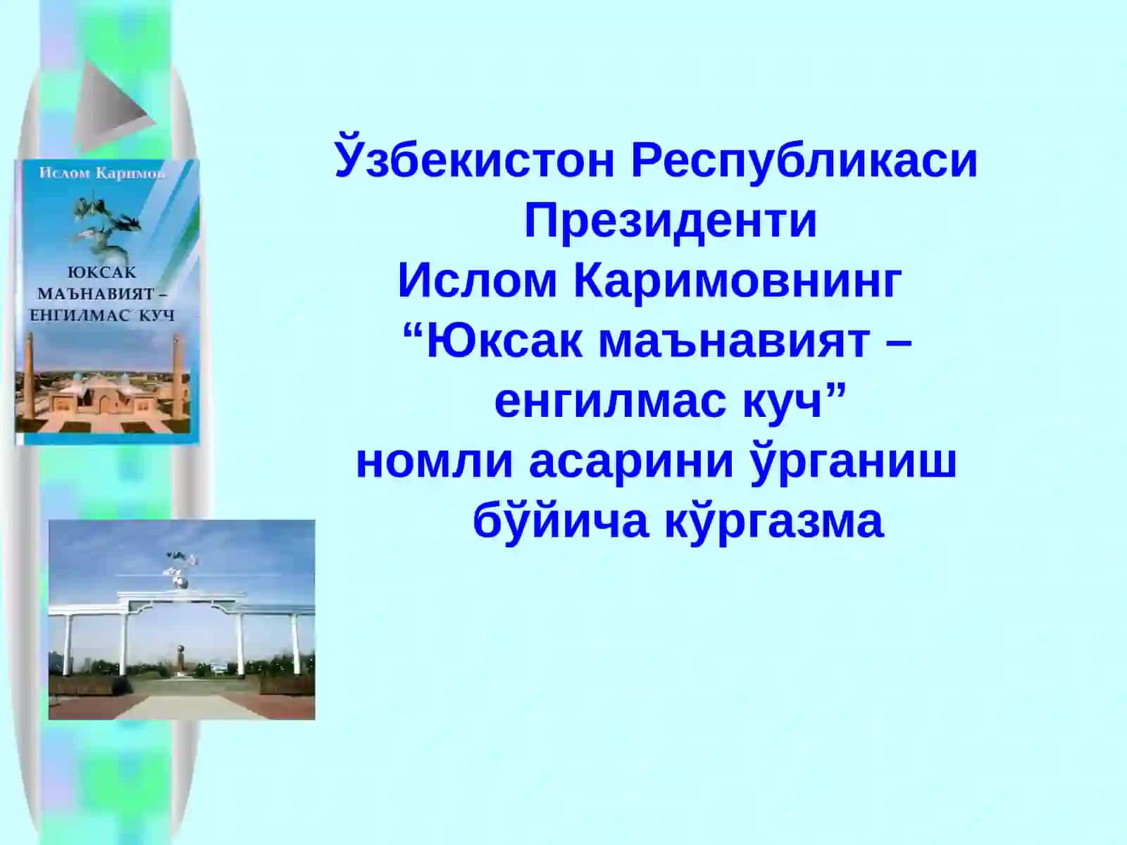 "ЮКСАК МАЪНАВИЯТ – ЕНГИЛМАС КУЧ" 4