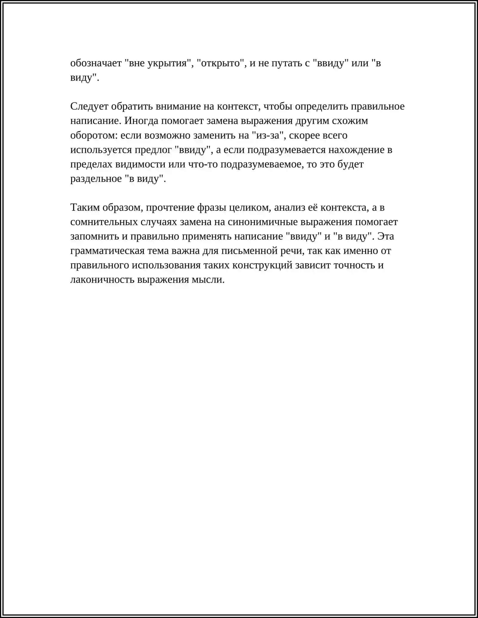 Правописание "ввиду" и "в виду" 4