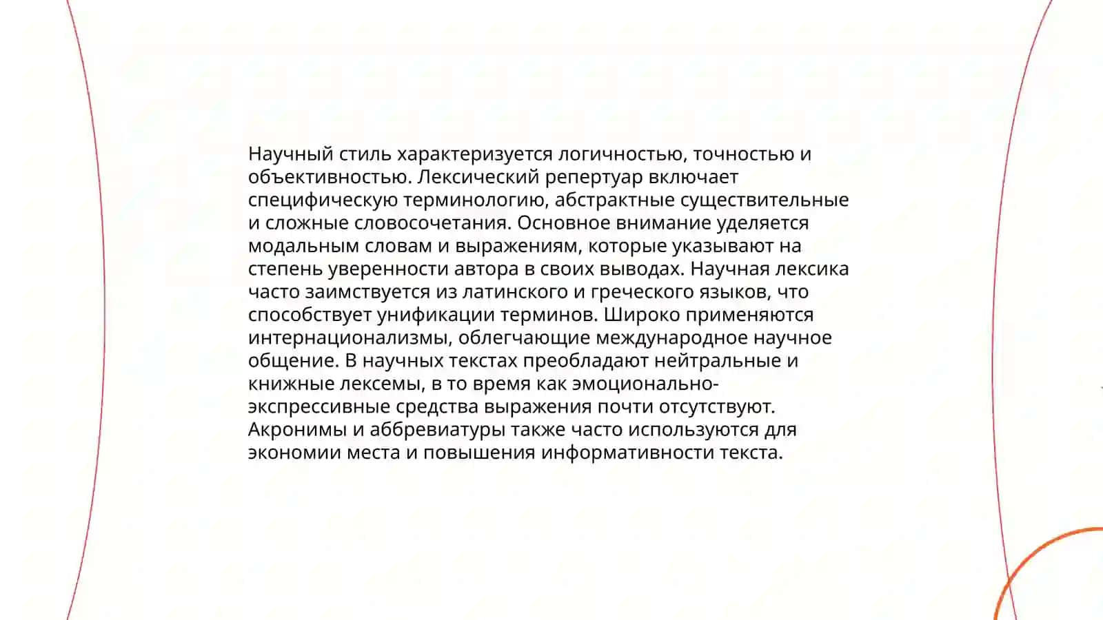 Научный стиль речи и его особенности 4
