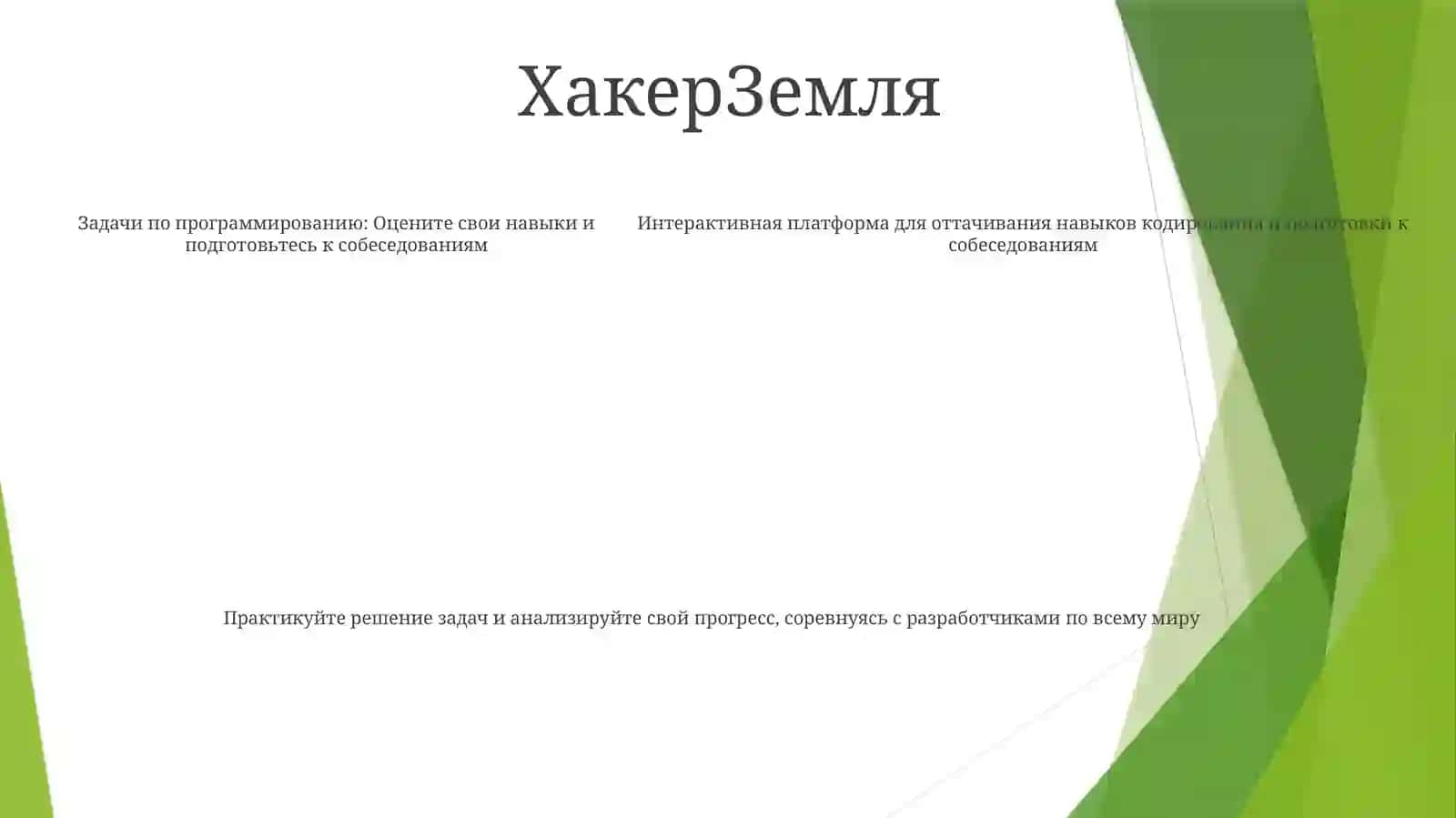 Тест для оценки навыков Hackerrank 4