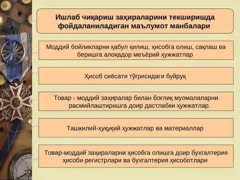 ТОВАР-МОДДИЙ ЗАҲИРАЛАР АУДИТИ 4