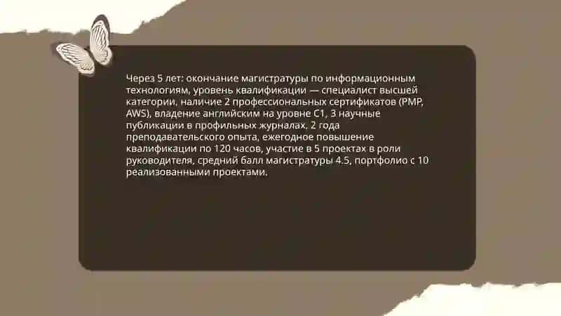 Кем я вижу себя через 5 лет 4