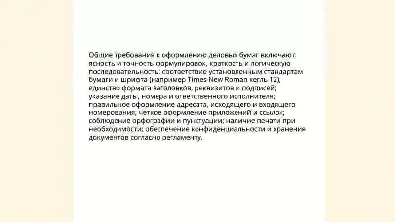 Правила оформления и деловых бумаг 4