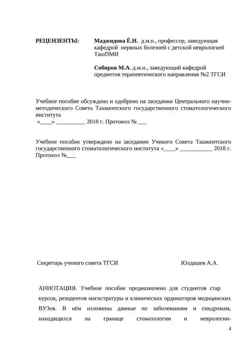 НЕЙРОСТОМАТОЛОГИЧЕСКИЕ ЗАБОЛЕВАНИЯ И СИНДРОМЫ 4