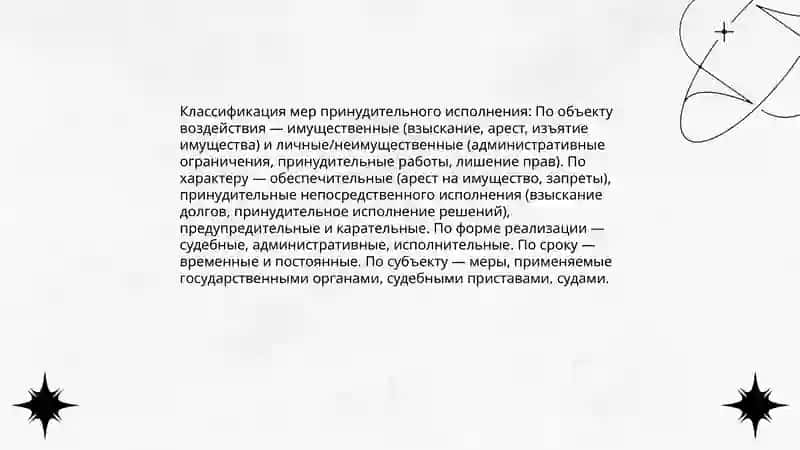 Меры принудительного исполнения 4