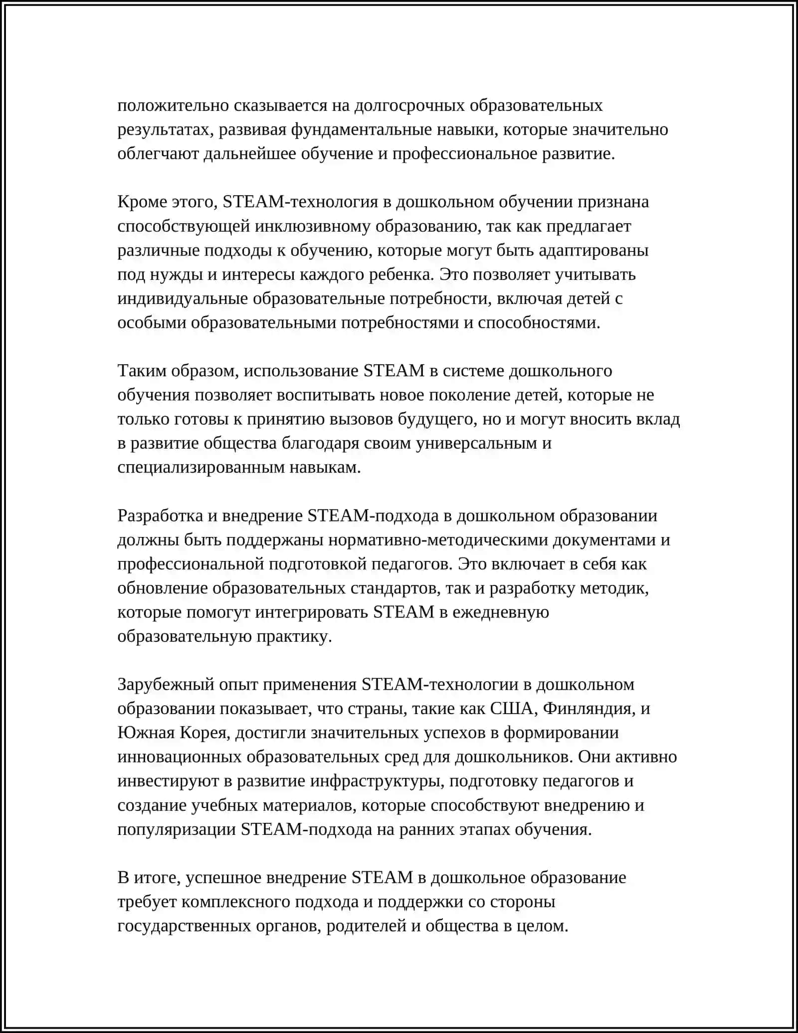 STEAM ТЕХНОЛОГИЯ В ДОШКОЛЬНОМ ОБРАЗОВАНИИ 4