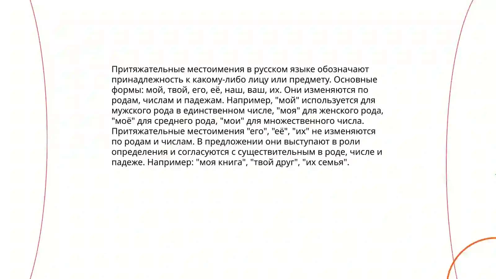 Местоимения 4