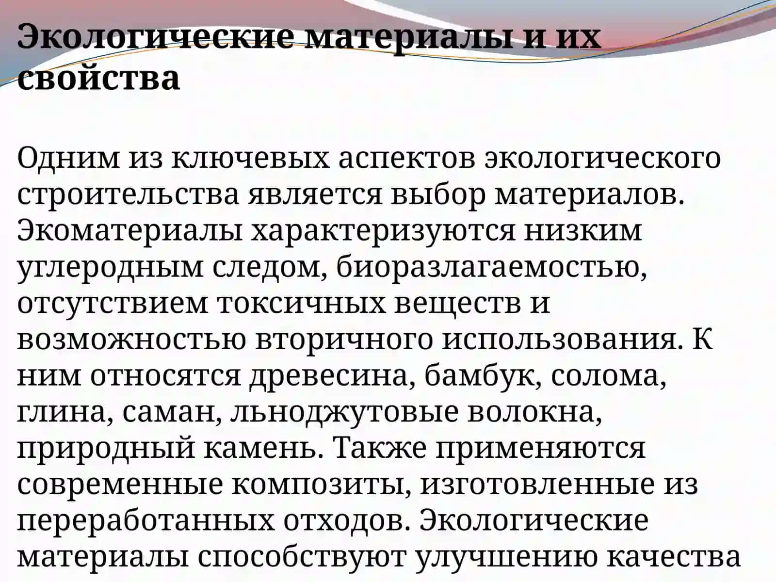 Экологические основы архитектуры 4
