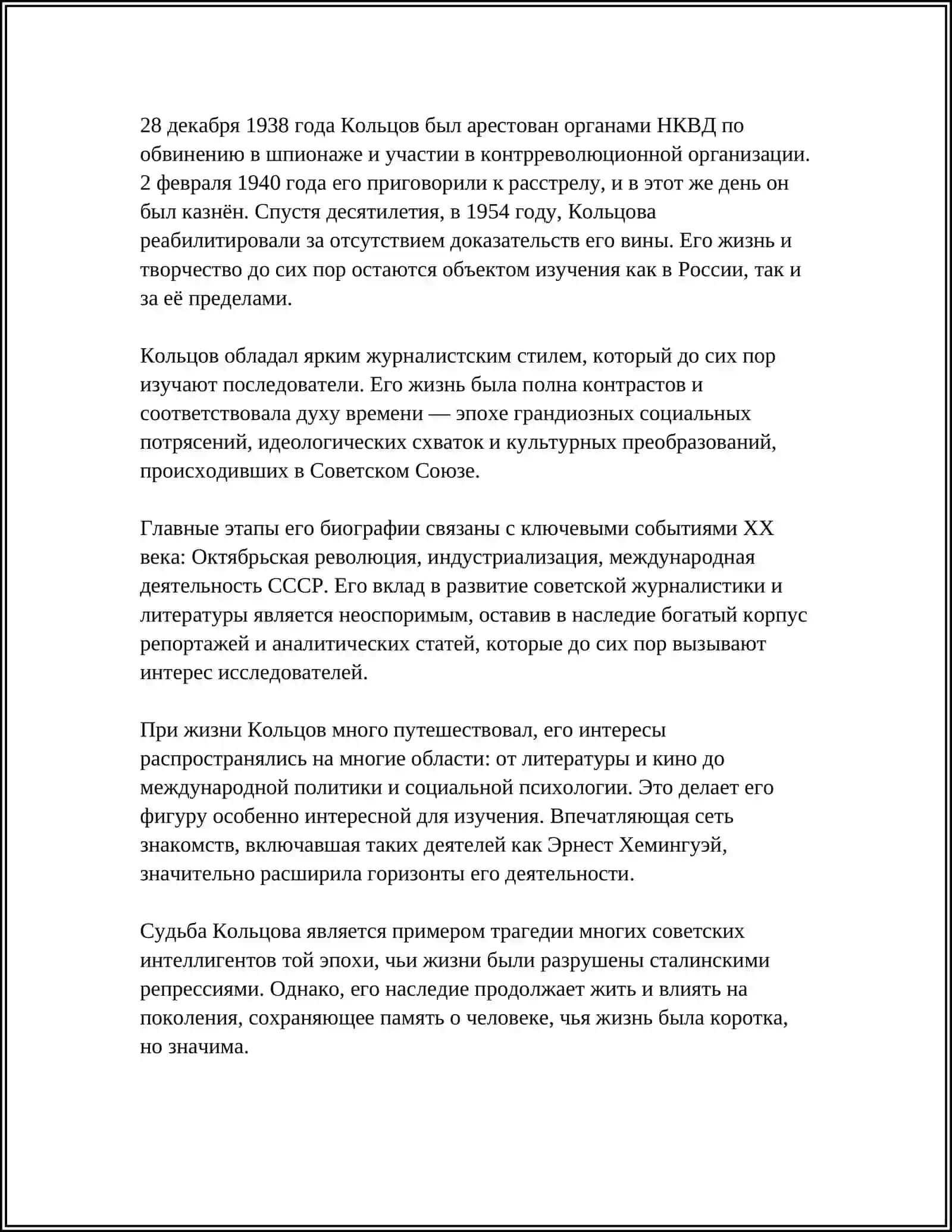 ЛИЧНОСТЬ И ТВОРЧЕСТВО М.Е. КОЛЬЦОВА 4