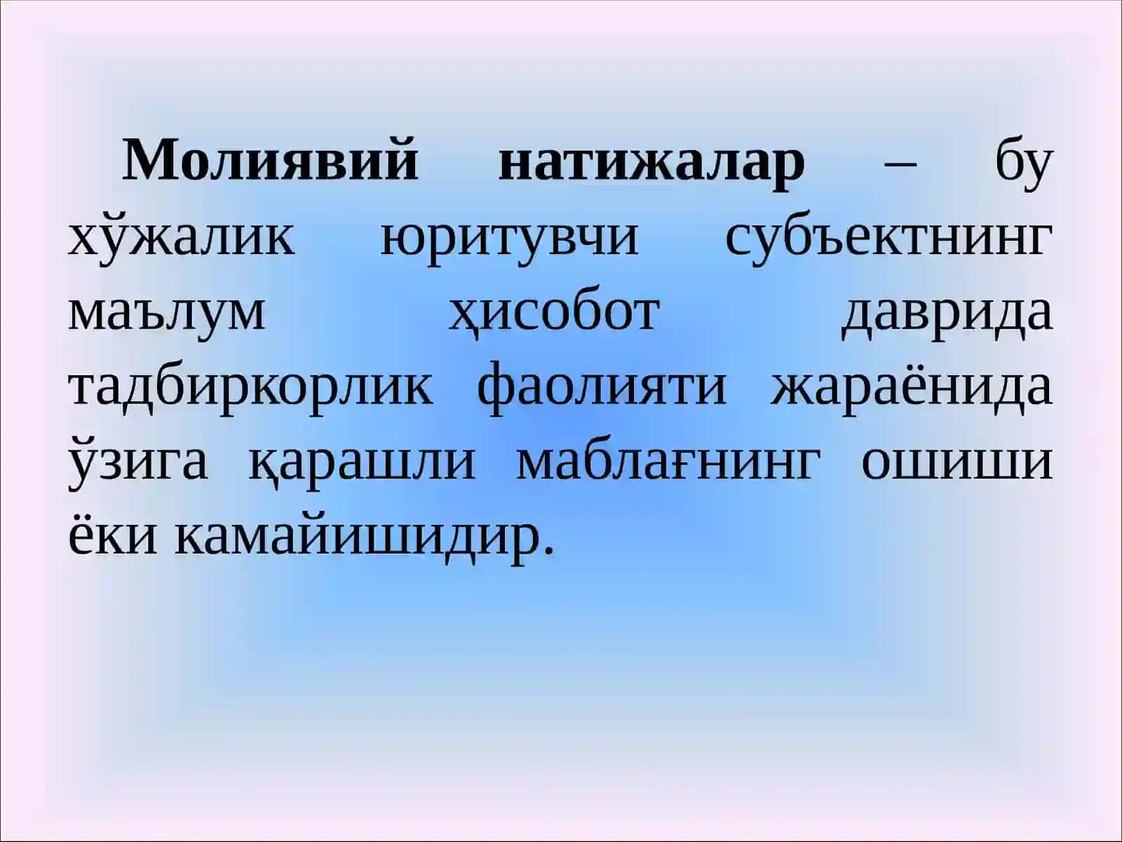 МОЛИЯВИЙ НАТИЖАЛАР АУДИТИ 4