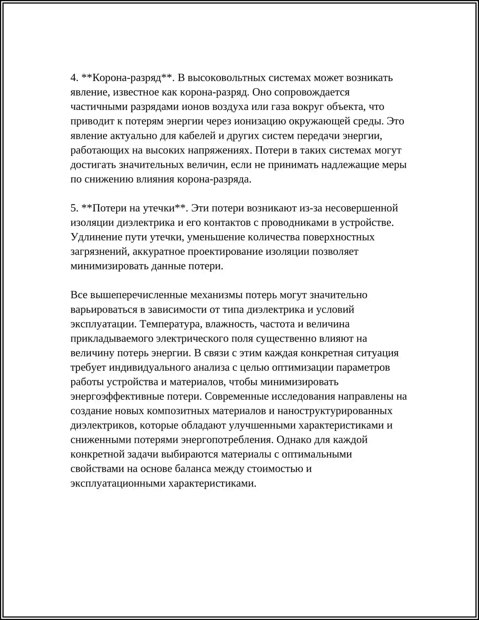 ПОТЕРИ ЭНЕРГИИ В ДИЭЛЕКТРИКАХ 4