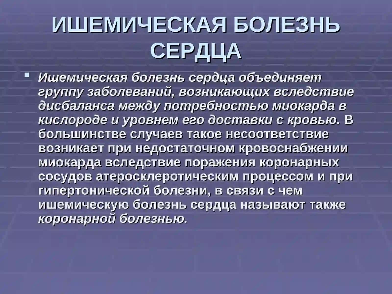 Ишемическая болезнь сердца и кардиомиопатии 4