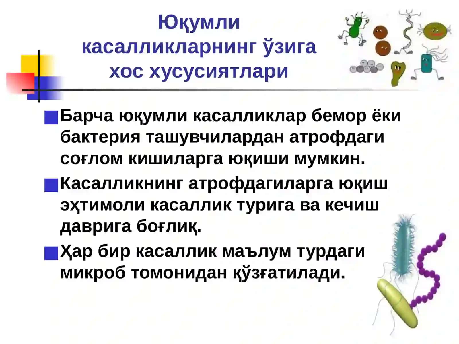 Юқумли касалликлар фанига кириш 4