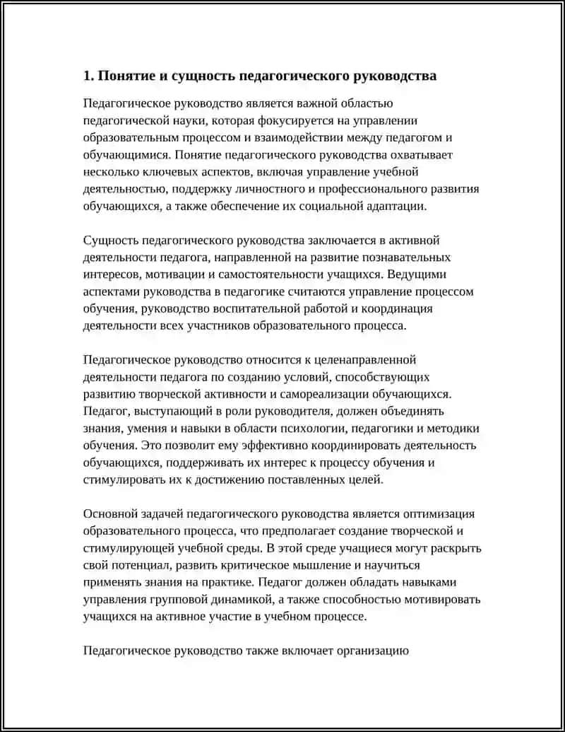 ПЕДАГОГИЧЕСКОЕ РУКОВОДСТВО 4