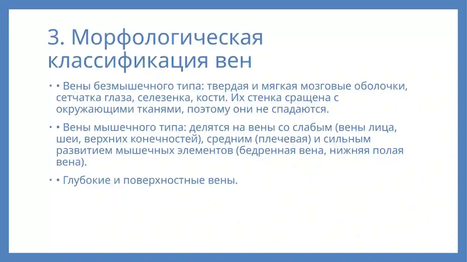 Презентация: Значение и особенности венозной системы. 4