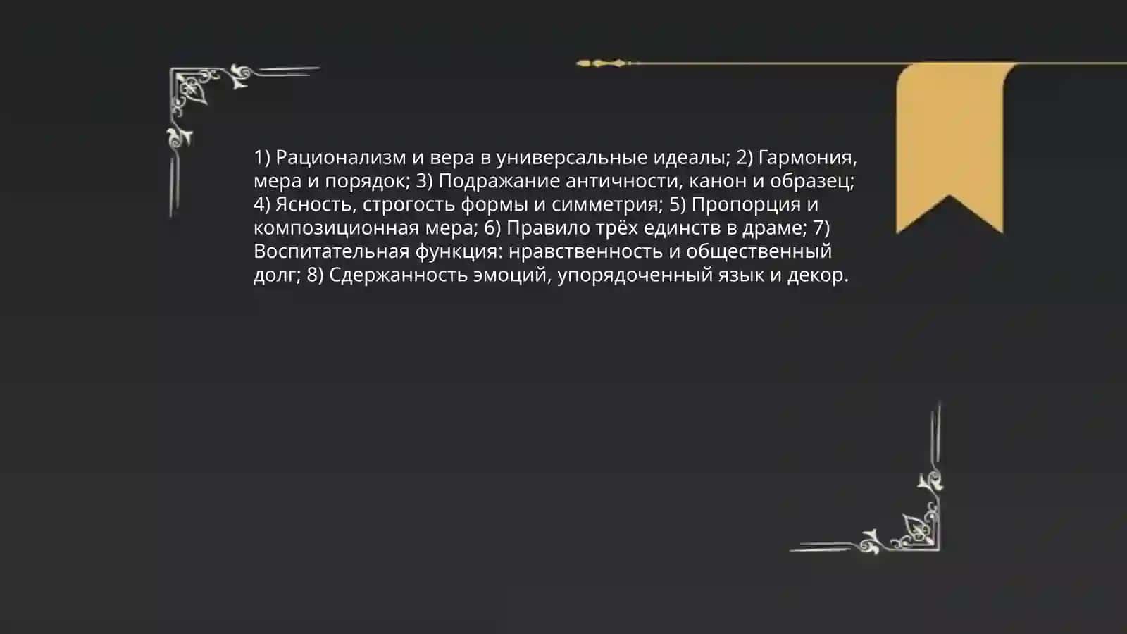 Классицизм как направление 4