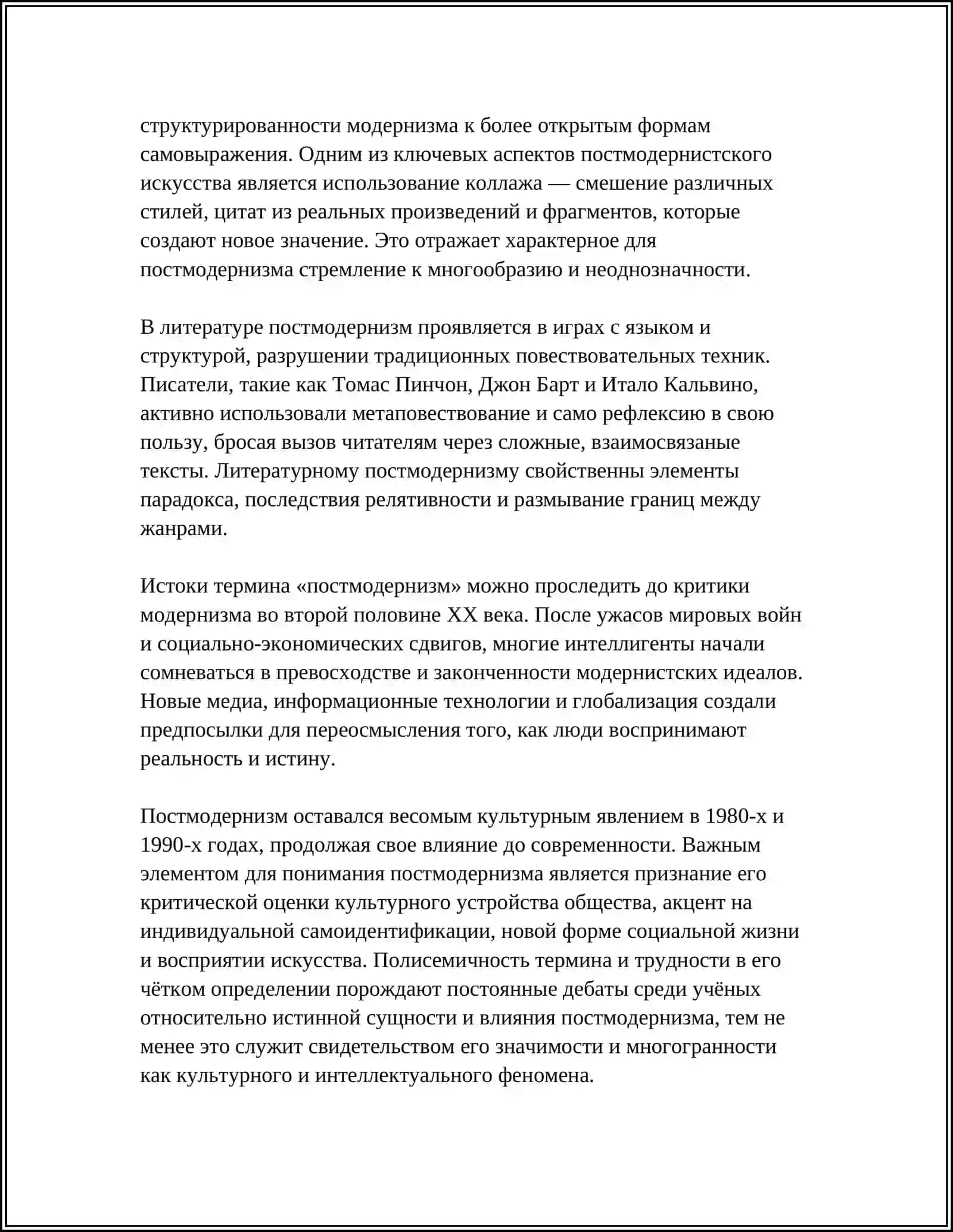 ПОСТМОДЕРНИЗМ. ОБЩАЯ ХАРАКТЕРИСТИКА 4