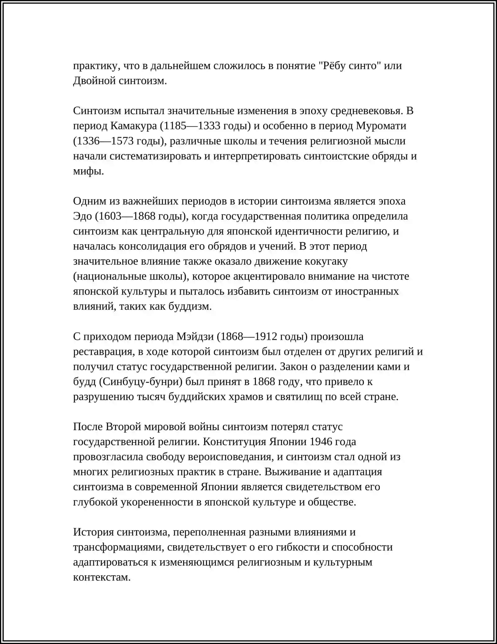 ЯПОНСКАЯ РЕЛИГИЯ СИНТОИЗМ 4