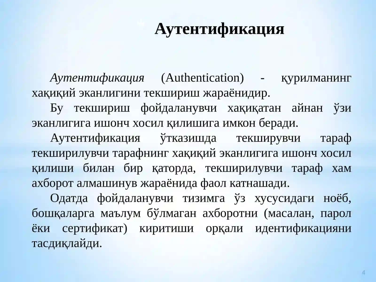 Идентификация ва аутентификация 4