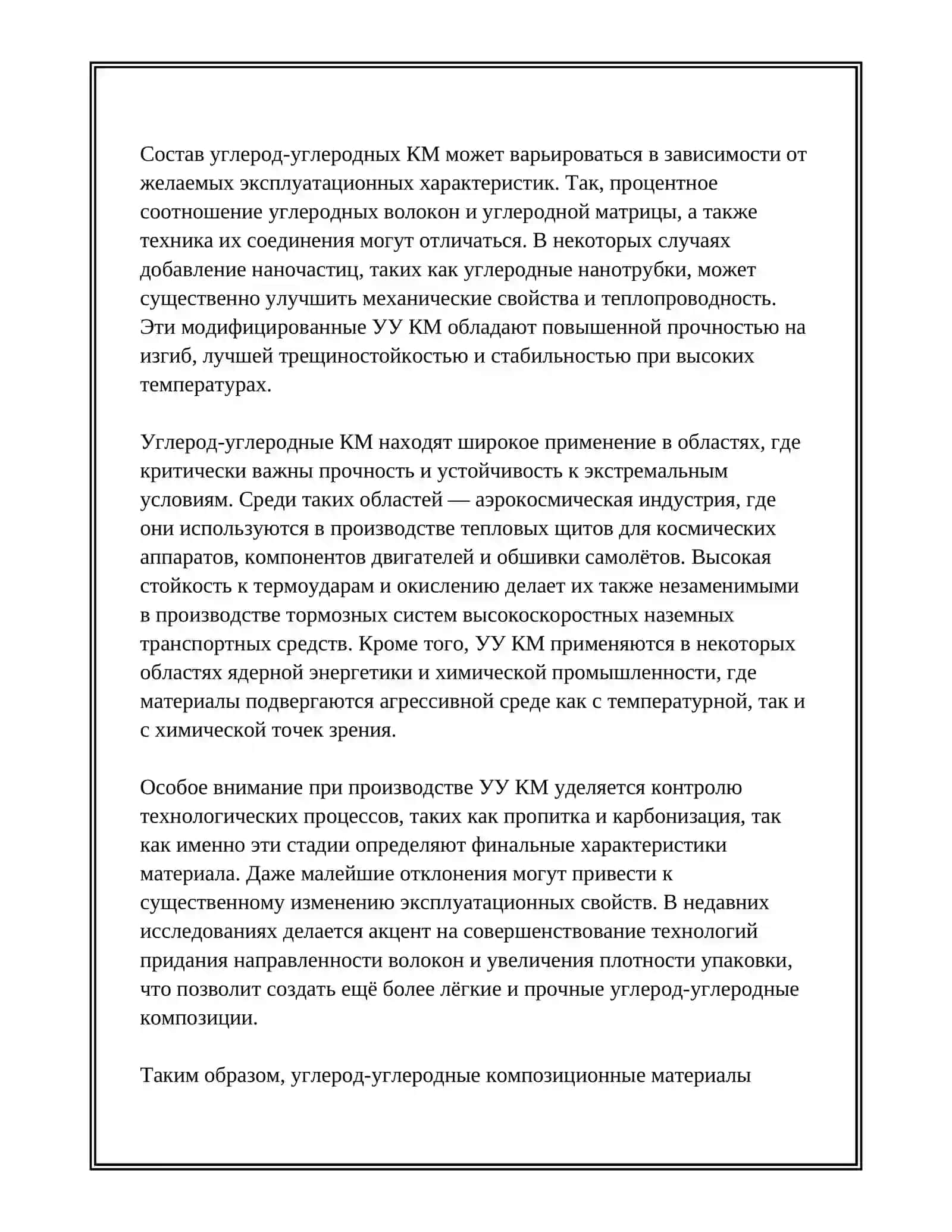 Углерод-углеродные композиционные материалы 4