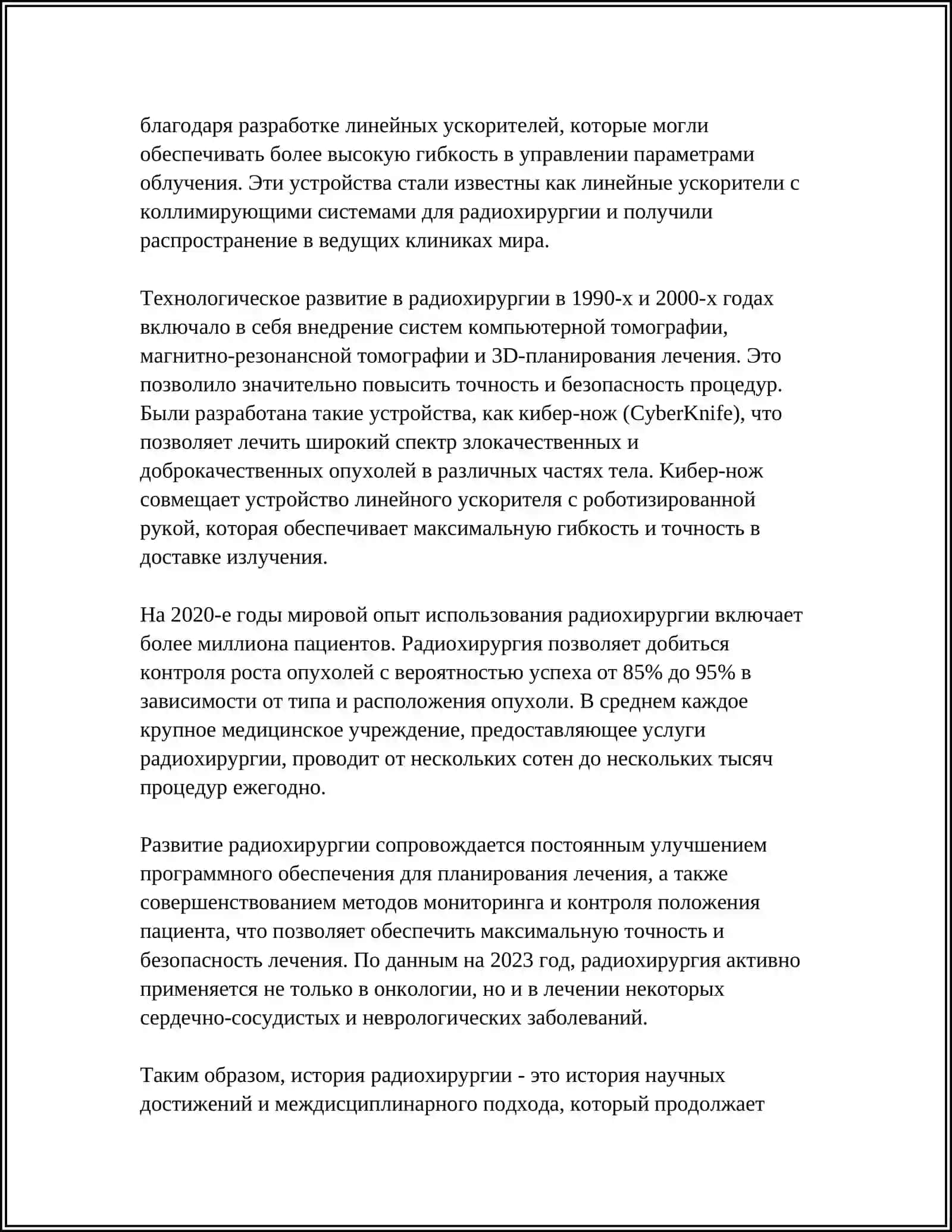 РАДИОХИРУРГИЯ 4
