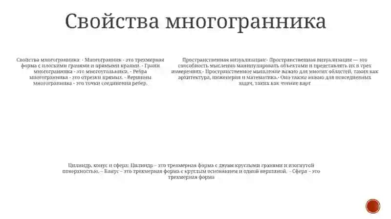 Пространственные Воображения. Многогранник. Цилиндр, Конус И Шар 4