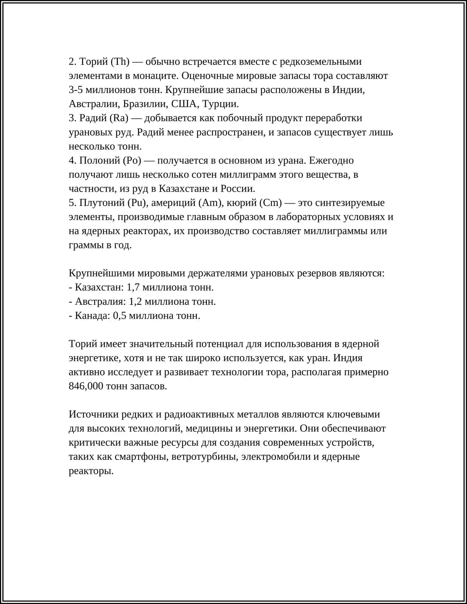 ДОБЫЧИ И ПЕРЕРАБОТКИ РУД РЕДКИХ И РАДИОАКТИВНЫХ МЕТАЛЛОВ 4