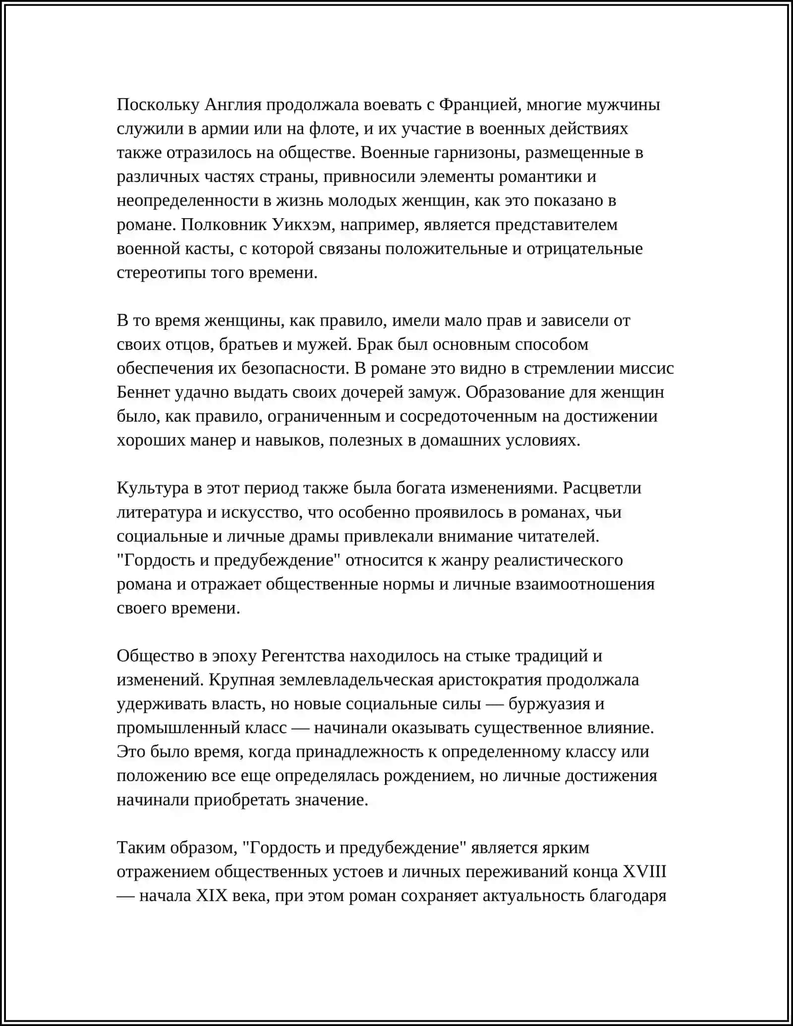 ГОРДОСТЬ И ПРЕДУБЕЖДЕНИЕ 4
