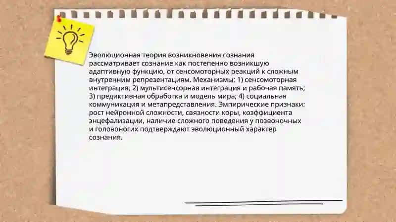 Возникновение и развитие сознания 4