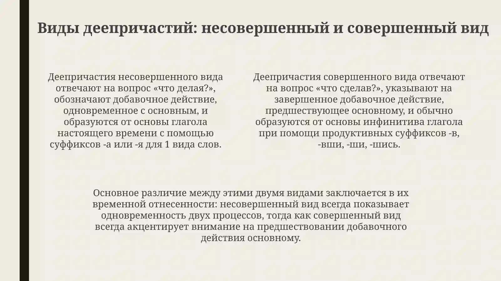 Видыиобозрение деепричастных форм 4