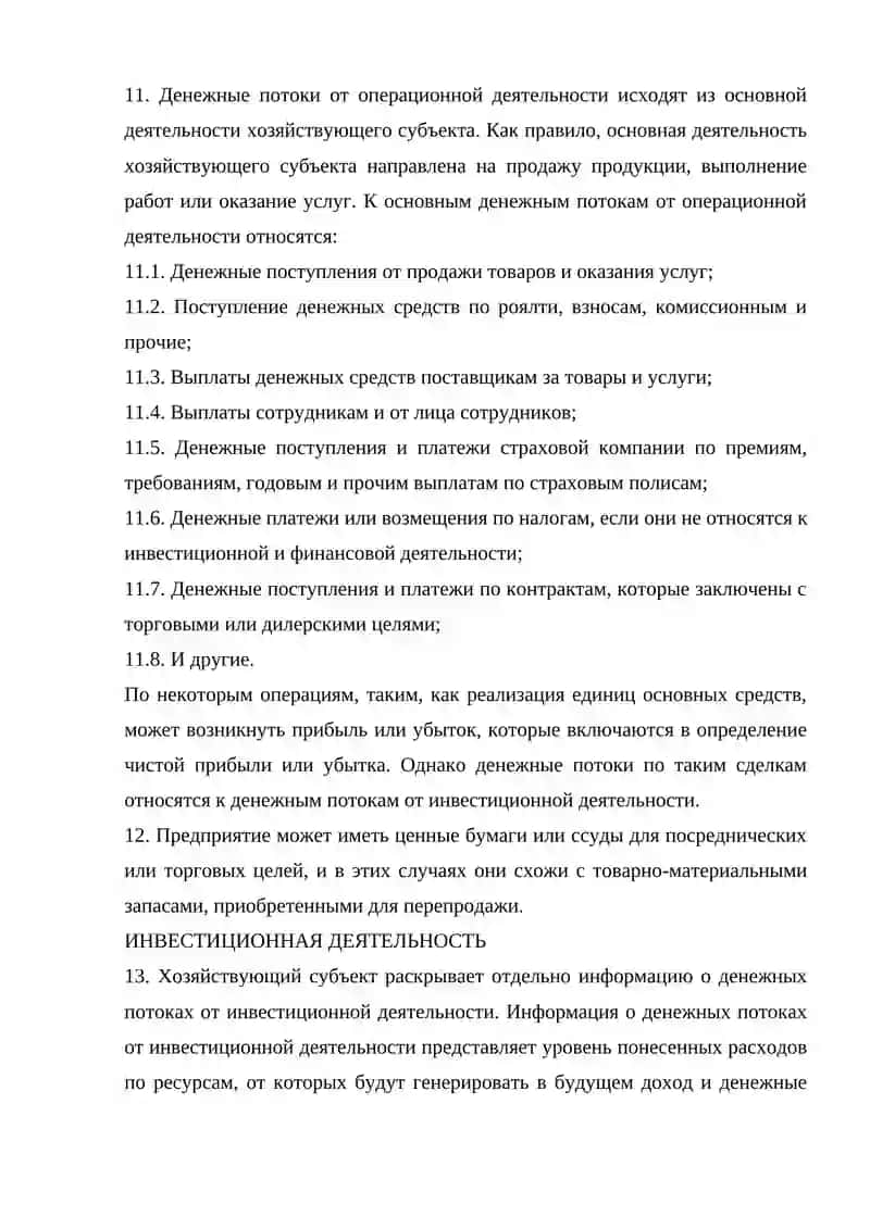 ОТЧЕТ О ДЕНЕЖНЫХ ПОТОКАХ 4