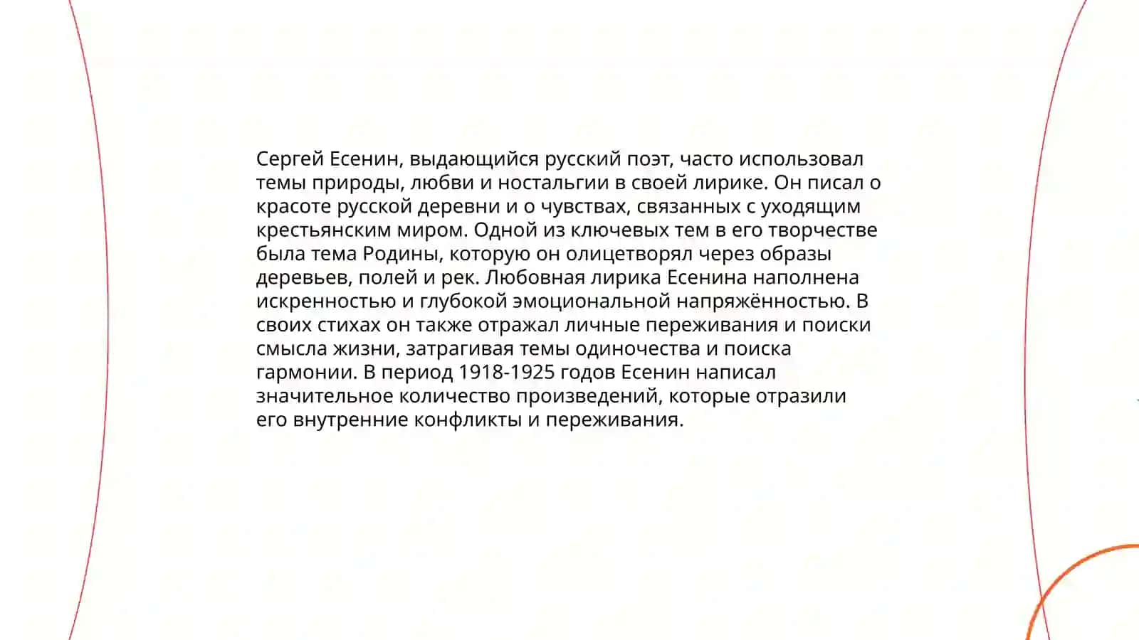 Лирика С. Есенина 4